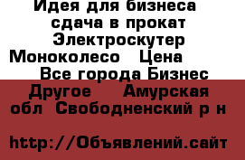 Идея для бизнеса- сдача в прокат Электроскутер Моноколесо › Цена ­ 67 000 - Все города Бизнес » Другое   . Амурская обл.,Свободненский р-н